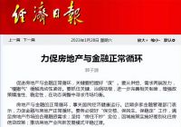 2023年房地产重磅工作，怎么做？党报释放了4大信号