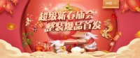全包圆兔年“超级新春庙会，整装爆品首发”上线