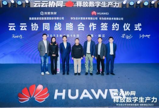 华为与我爱我家达成云云协同战略合作，围绕VR看房等领域展开全面合作