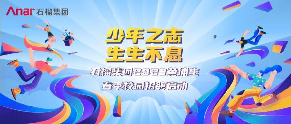 石榴集团2023黄埔生春招启动 少年之志生生不息