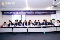 《绿色低碳产品评价要求 高隔音型节能铝合金门窗》团体标准会议圆满举办