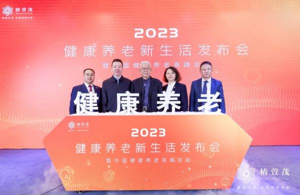 2023健康养老新生活发布会暨中国健康养老高峰论坛