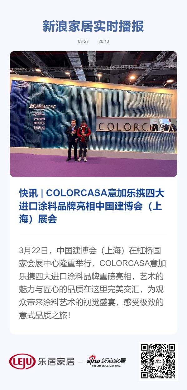 快讯 | COLORCASA意加乐携四大进口涂料品牌亮相中国建博会 (上海)展会