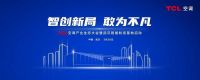 新风“狂飙”,TCL空调武汉智能制造基地3月28日御“智”而上
