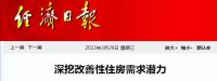 二手房挂牌量创新高释放了啥信号？党报：改善需求比刚需空间更大