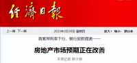 党报头版头条定调，楼市预期好转3大信号，增加居民收入是关键