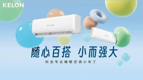 科龙空调新品用不被设限的简约设计，解锁Z世代百变新生活