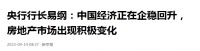 好消息！央行行长表态经济和房地产，释放了4大积极信号