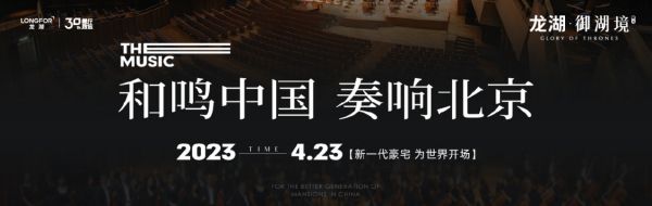 龙湖顺义·御湖境|和鸣中国 奏响北京 世纪交响澎湃悦鉴!