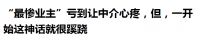 楼市回暖中强势洗牌，有业主亏400万中介都看不下去，官方定调