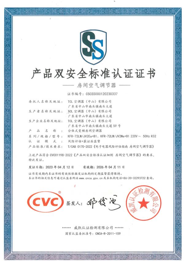 权威认证,品质保障!TCL空调获首批“产品双安全标准认证”