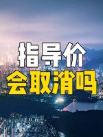 重要信号！深圳二手房指导价将退出？实际情况是怎样的？