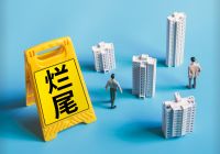 重大进步！几十年的问题解决了，国家批复：买到烂尾楼先赔购房者