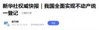 国家宣布，全面实现不动产统一登记，释放了什么信号？有人慌了