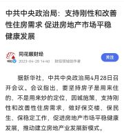 刚刚，中央定调经济和房地产，释放了10大政策信号，客观信息量大