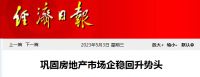 今年五一报复性消费？楼市呢？一线城市也出手，经济日报客观回应
