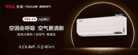 满足一年四季健康呼吸,解码TCL新风空调的热销密匙