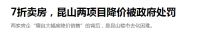 房子降个价有多大罪过？有开发商被罚，人民日报曾指责：违背规律
