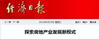党报连续发文提房地产新模式，破除买涨不买跌怪圈，3大问题待解