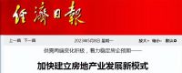 党报连续发文提房地产新模式，破除买涨不买跌怪圈，3大问题待解