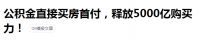 公积金政策松绑，能释放4万亿购买力？楼市变天大家都不适应