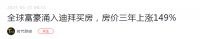 勇者无畏，纺织大佬进军房地产，富豪迪拜炒房，释放了什么信号？