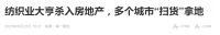 勇者无畏，纺织大佬进军房地产，富豪迪拜炒房，释放了什么信号？