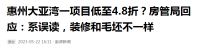惠州开了降价的好头，打破“买不起、卖不掉”的尴尬，20城响应