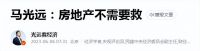 经济学家马光远：房地产不需救！网传大招多，其实一个小招就够了