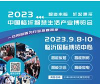 智造来临·沂起惠采——2023中国临沂智慧生活产业博览会新闻发布会在临沂召开