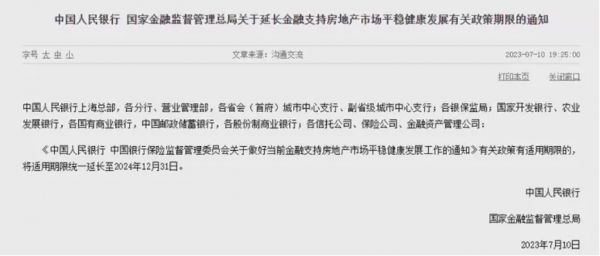 楼市大利好！两部门发文：支持房地产市场政策期限延长至2024年12月