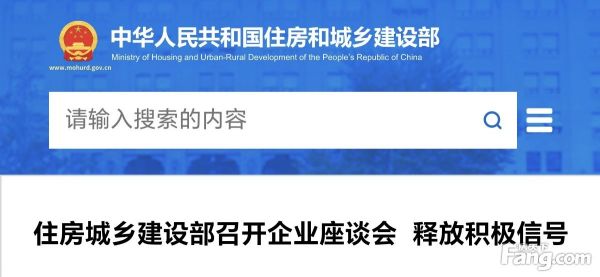 住房城乡建设部召开企业座谈会　释放积极信号