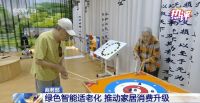 央视热评|从“经济半年报”看家居消费为何成为“潜力股”!