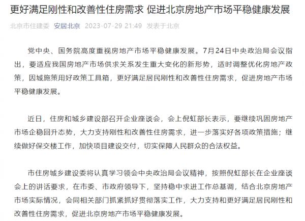 北京市住建委：更好满足刚性和改善性住房需求，促进北京房地产市场平稳健康发展