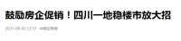 有用的招来了，四川一地鼓励开发商降价卖房，拉开楼市促销序幕？
