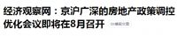 一线城市房地产“救市”专项会议8月召开，党报回应，3大关注点