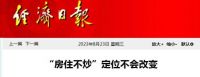 新信号？央媒呼吁允许开发商降价，再强调房住不炒坚持不变