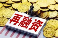 房地产再迎大利好，独特地位彰显，官方宣布，再融资限制解除