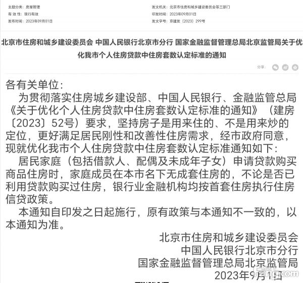 北京市住房和城乡建设委员会等联合发布:北京执行“认房不认贷”