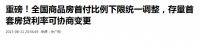 动真格了，央行统一下调房贷，释放重要信号，楼市利好影响上亿人