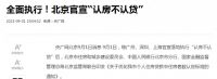 刚刚，北京超预期落地，一线城市全部执行，楼市要复苏了？