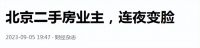内房股集体狂飙，利好之下有业主连夜毁约，人民日报再谈房地产