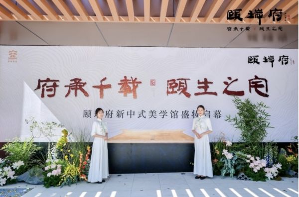 府启新序 | 颐瑞府新中式美学馆盛大启幕，以极致美礼献副中心