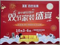 百姓装潢双节家装盛宴：百万让利惠动申城，一站式数智化装新家！