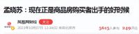 专家孟晓苏：难得房价低迷，全因限制了房地产，现在买房正当时