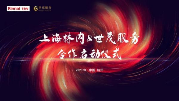 强强联手 上海林内携手世茂服务拓展社区场景