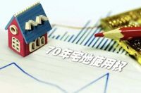 专家建议：应明确住房70年产权改为永久，20年内不收房地产税