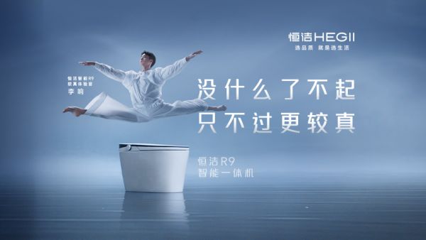 从李响宋佳全网掀“较真”潮，看恒洁品牌主张的“了不起”传达