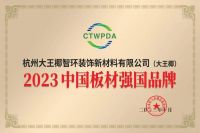 喜报！大王椰荣获“2023中国板材强国品牌”