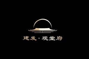 建发·观堂府有什么样舒适的环境？10月最新动态置业顾问为你精美拍摄！